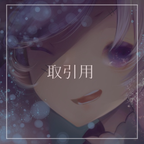 個人取引用