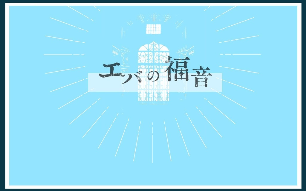 【CoCシナリオ】エバの福音