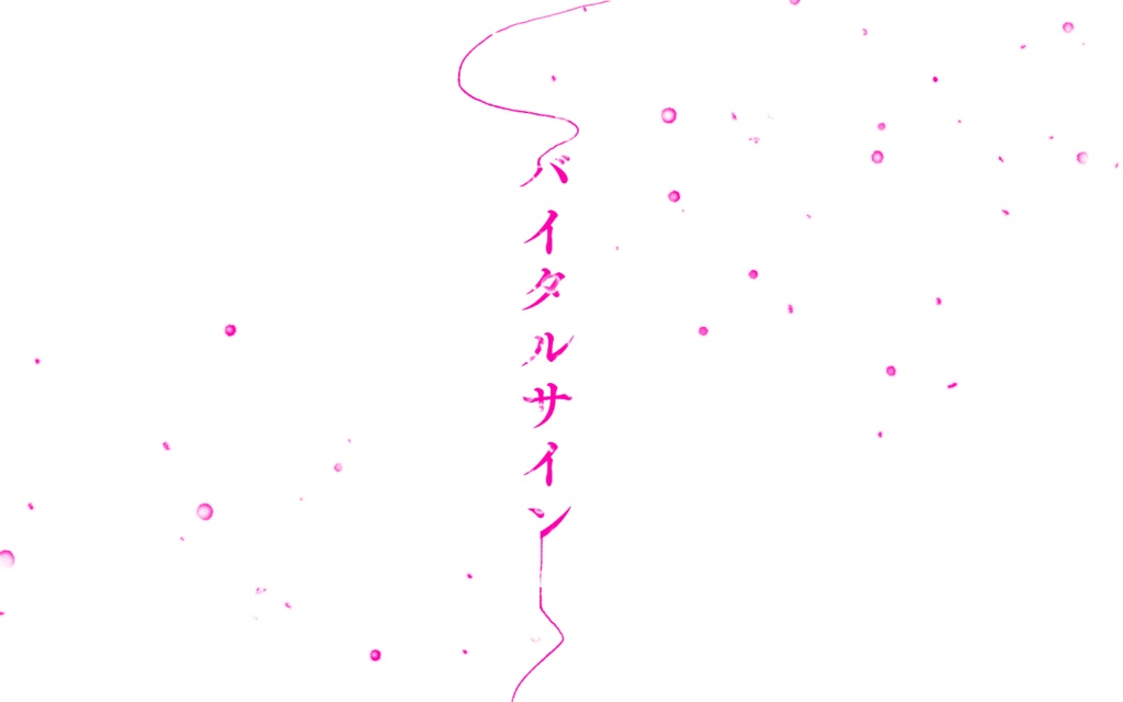 【CoCシナリオ】バイタルサイン