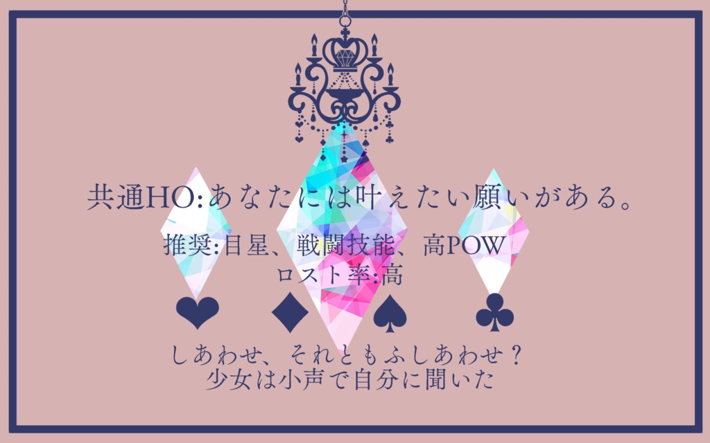 【CoCシナリオ】魔法少女希望譚