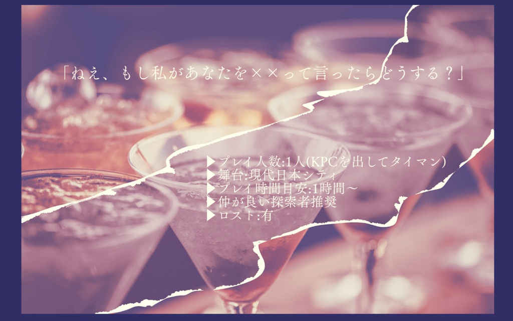 【CoCシナリオ】罪なき僕が惑わす君へ