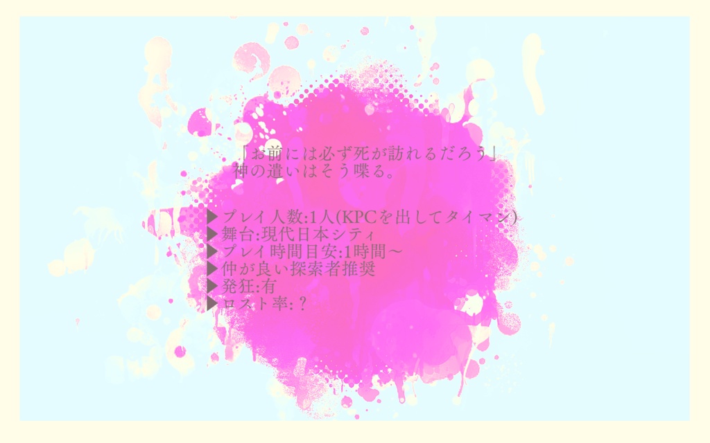 【CoCシナリオ】罪なき僕が惑わす君へ