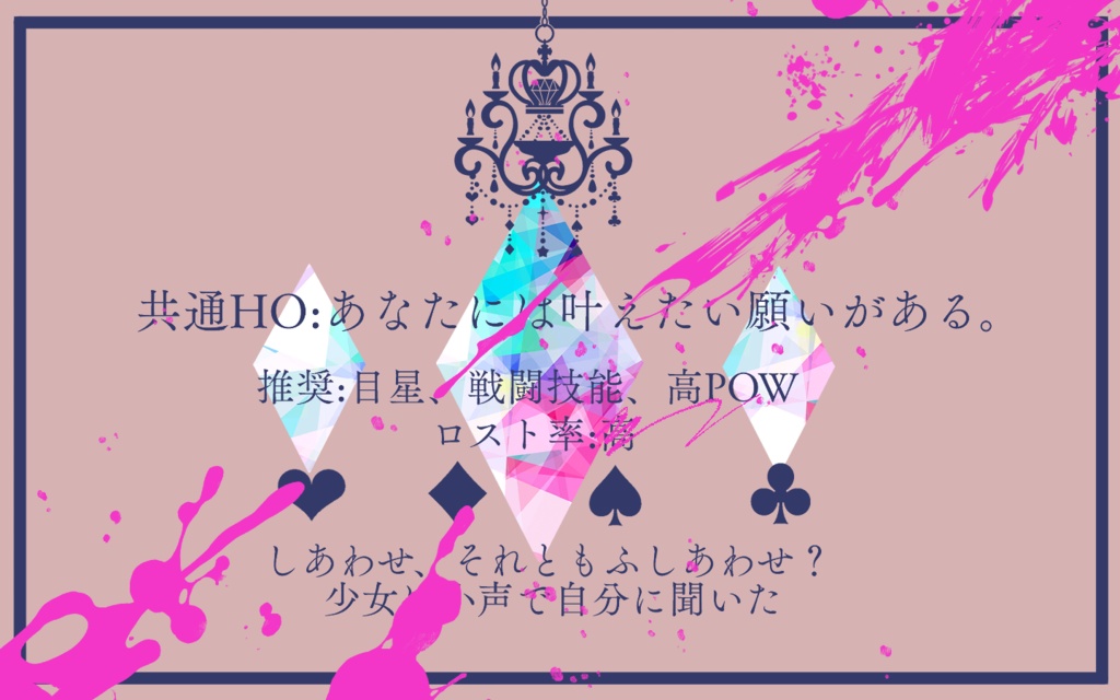 【CoCシナリオ】魔法少女希望譚【難易度高】