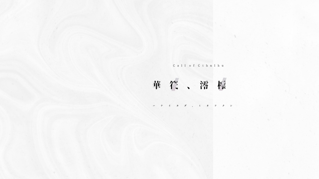 【CoCシナリオ】華筏、澪標