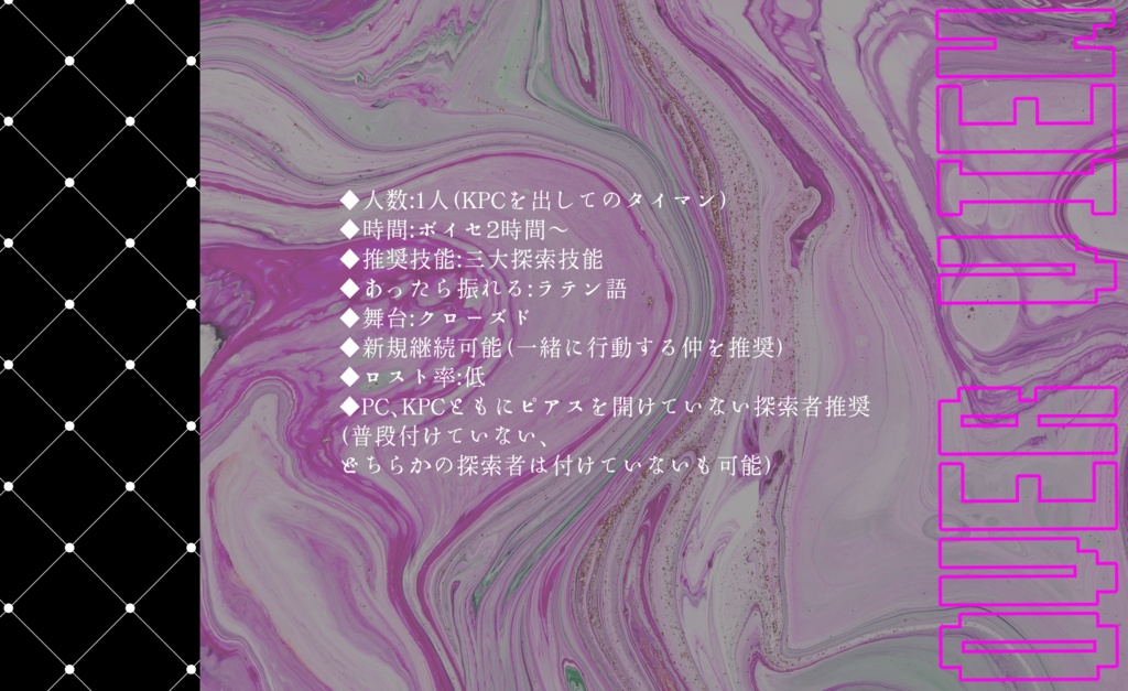 【CoCシナリオ】刺突性ハインドサイト【SPLL:E107840】