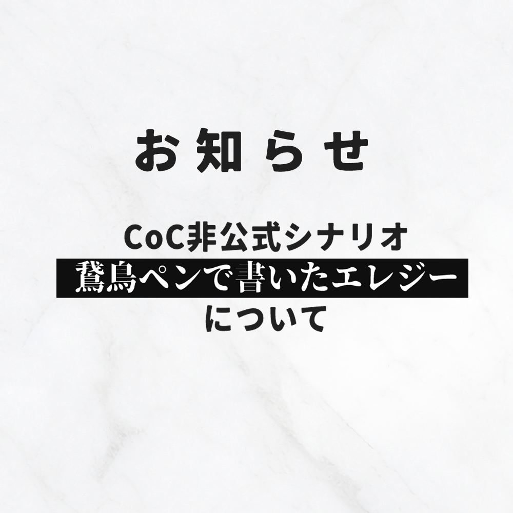 CoC非公式シナリオ【鵞鳥ペンで書いたエレジー】についてお知らせ