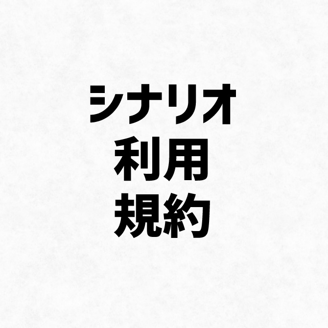 シナリオ利用規約