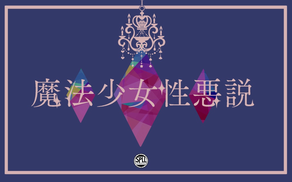 【CoCシナリオ】魔法少女性悪説【SPLL:E194544】