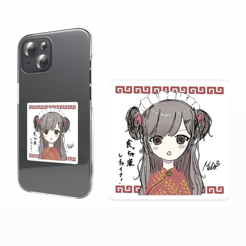 春乃窓 食っちゃ寝しチャイナ！ スマホステッカー