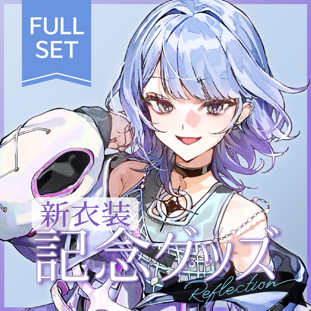 【フルセット】新ビジュアル記念グッズ