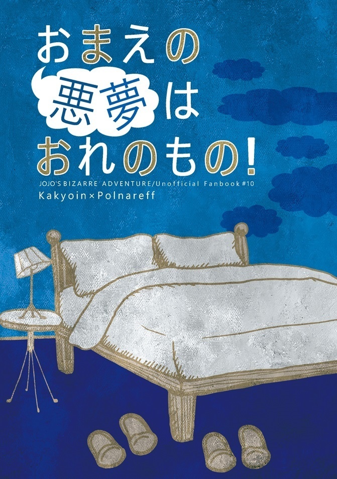 おまえの悪夢はおれのもの！