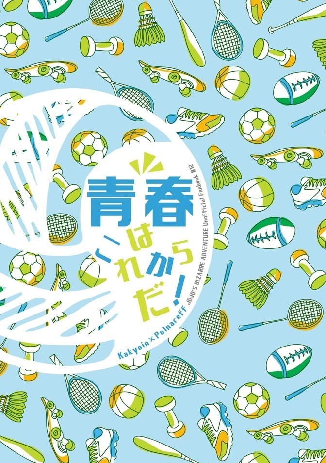 青春はこれからだ！