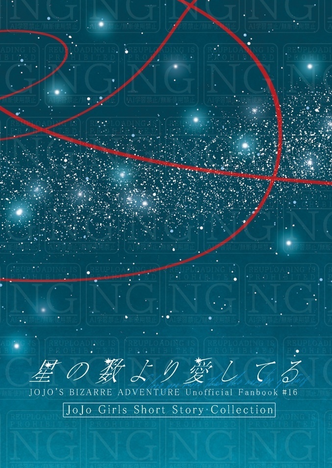 星の数より愛してる