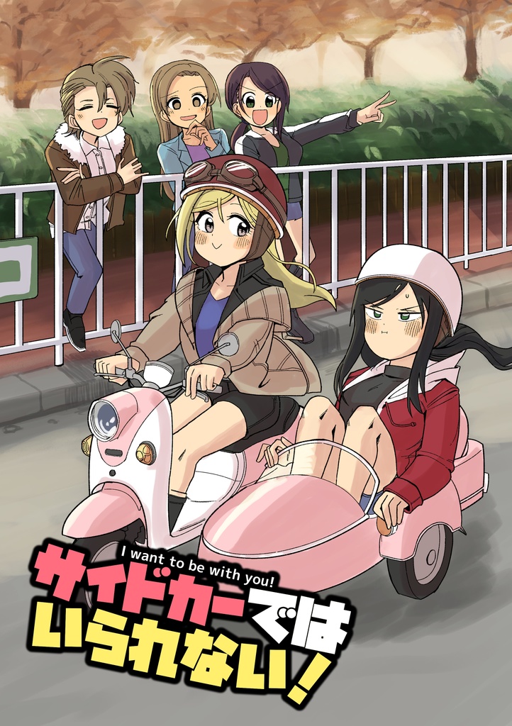 【デレマス】サイドカーではいられない！