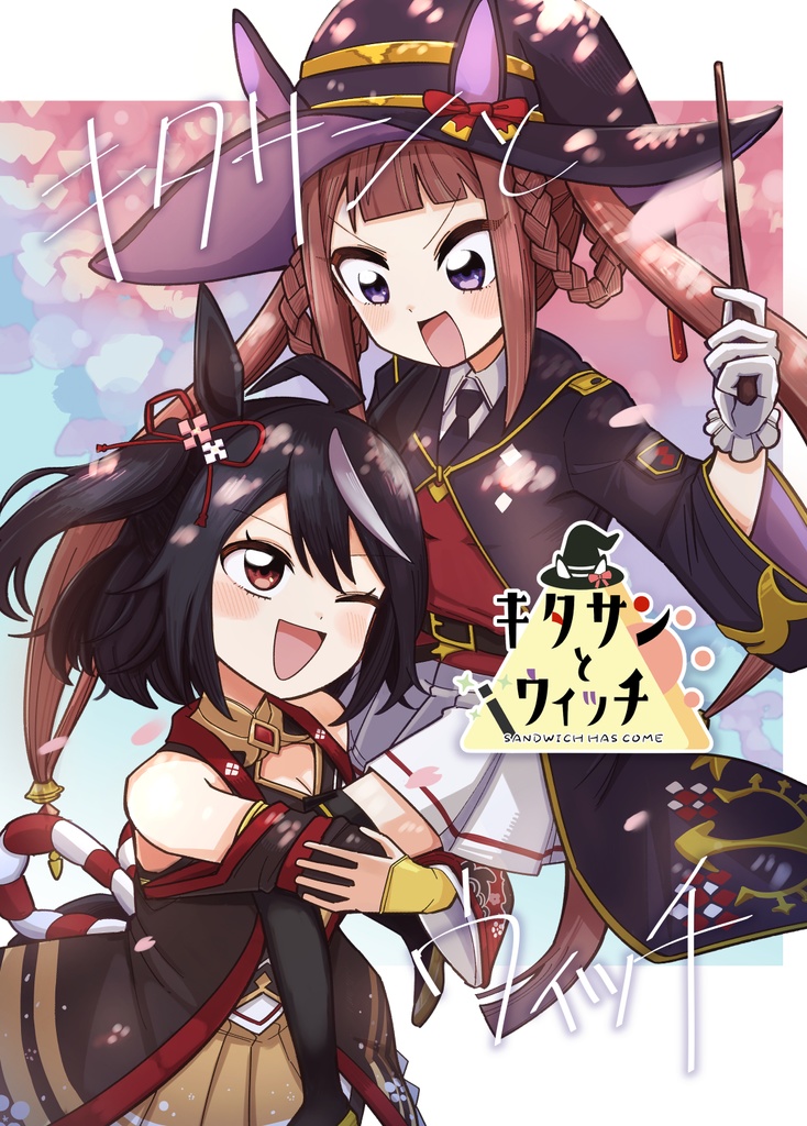 【ウマ娘】キタサンとウィッチ