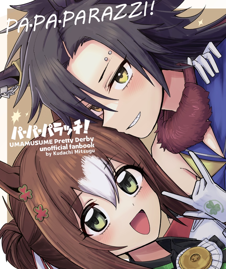 【ウマ娘】パ・パ・パラッチ！