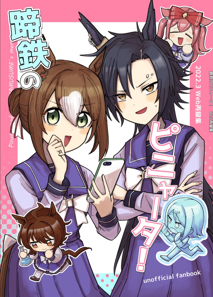 【ウマ娘】蹄鉄のピニャータ！