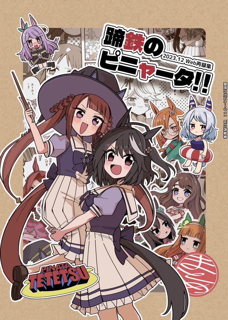 【ウマ娘】蹄鉄のピニャータ！！
