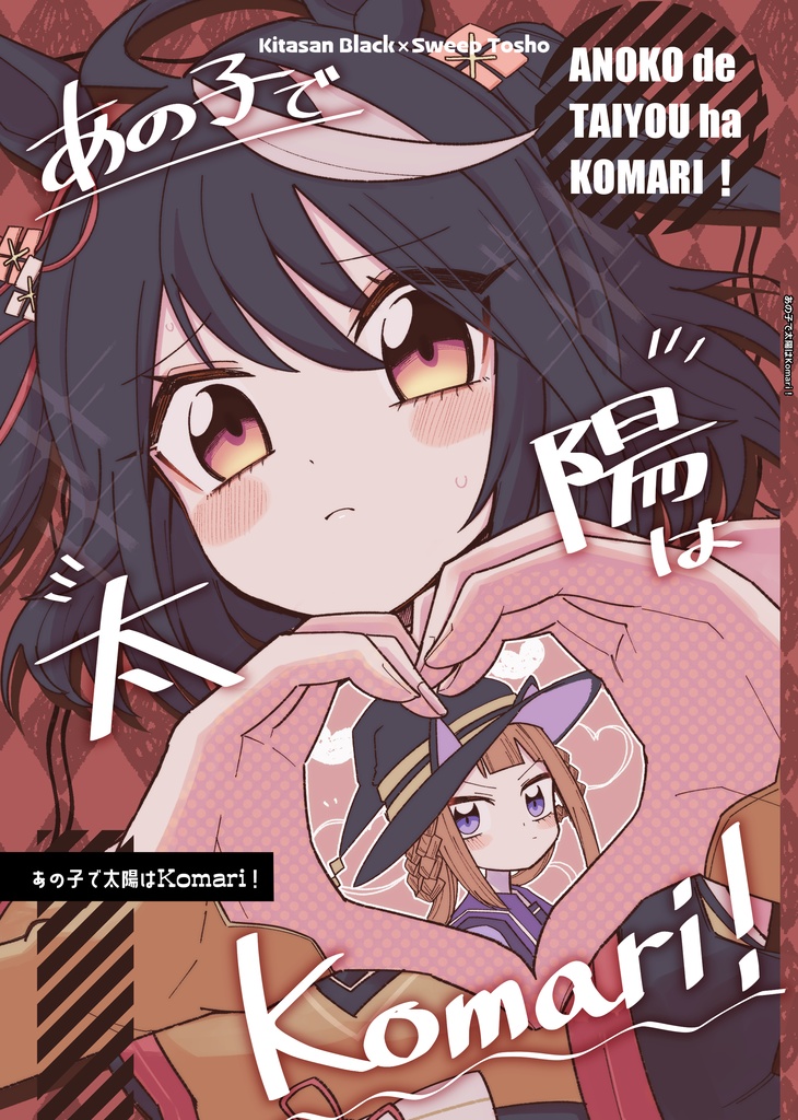 【ウマ娘】あの子で太陽はKomari！