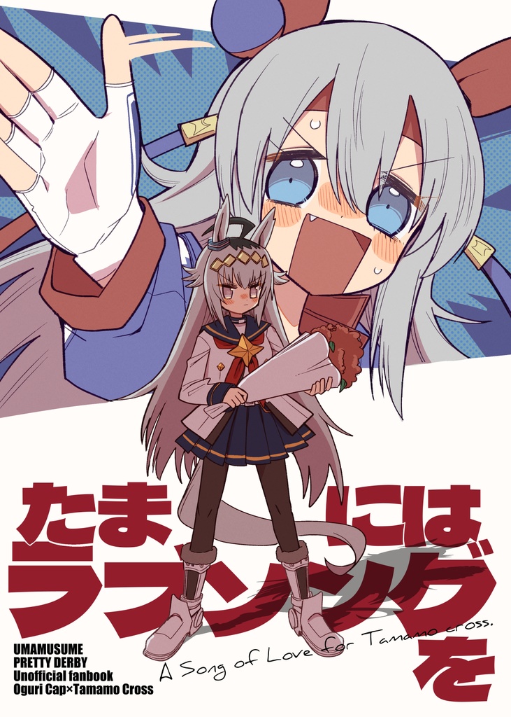 【ウマ娘】たまにはラブソングを
