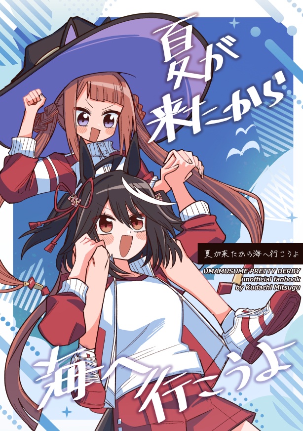 夏が来たから海へ行こうよ