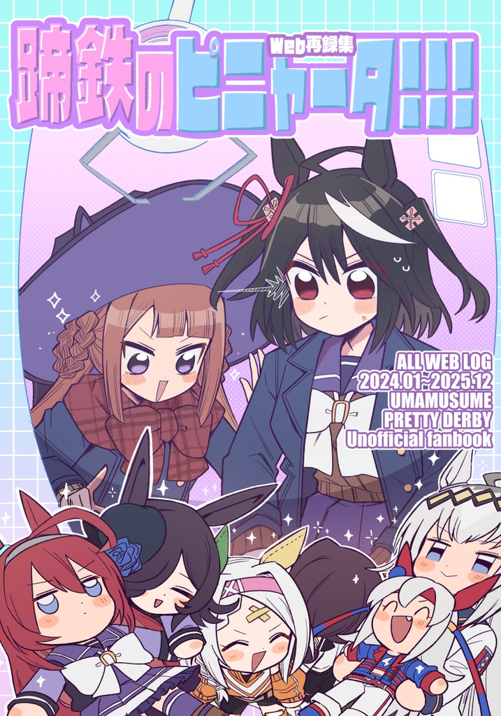 蹄鉄のピニャータ！！！