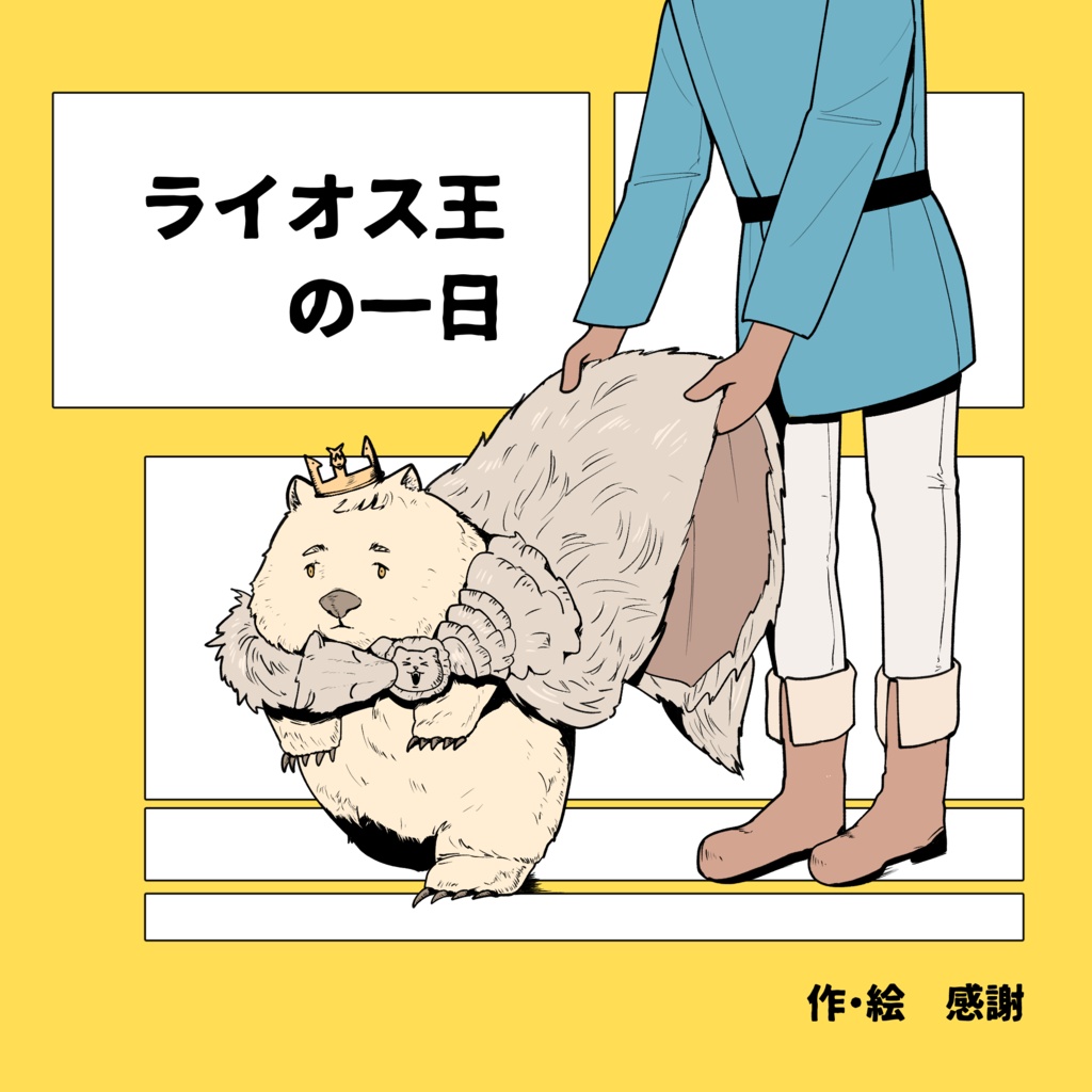 ライオス王の一日