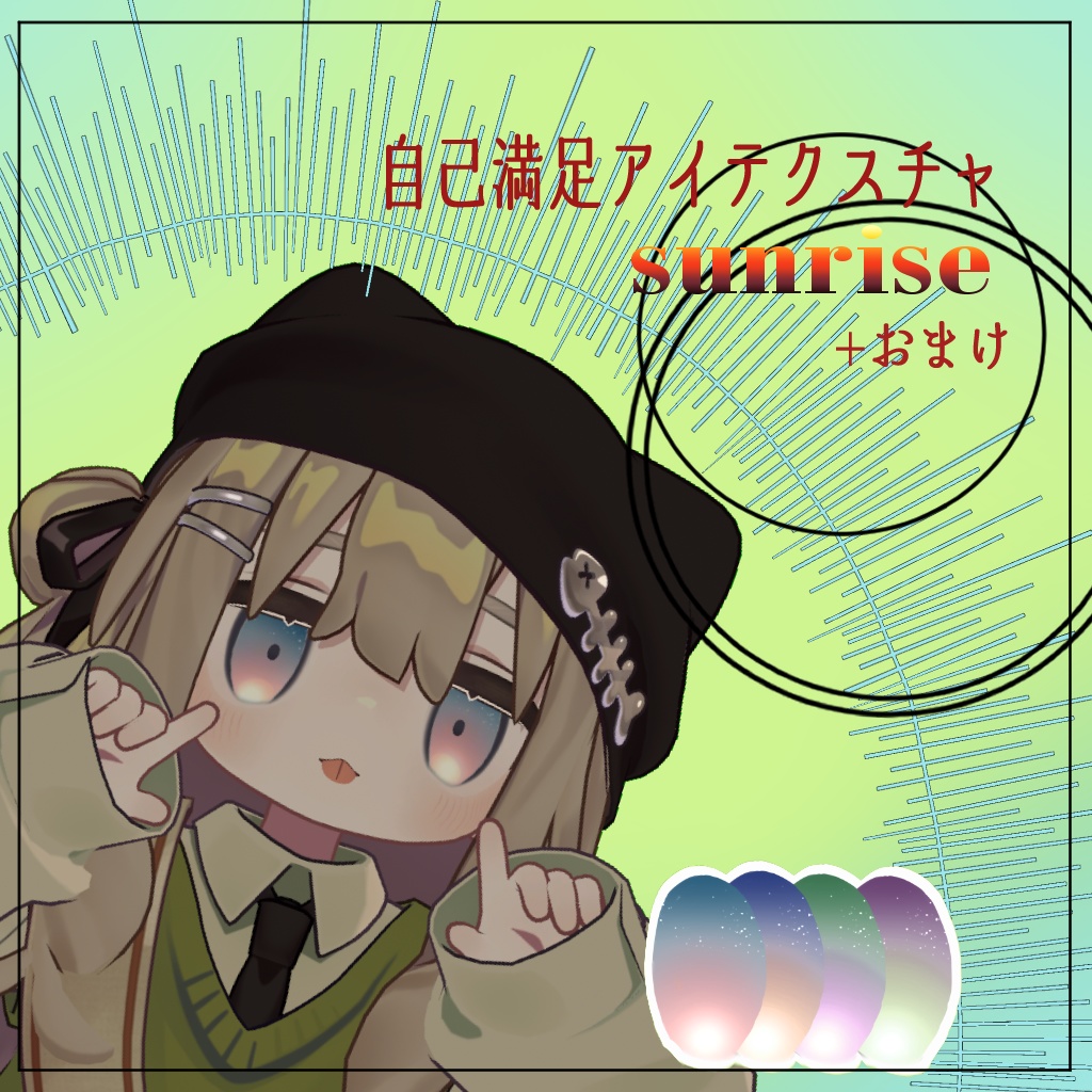 自己満足アイテクスチャ　Sunrise