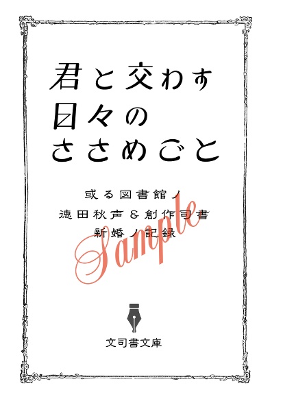 君と交わす日々のささめごと