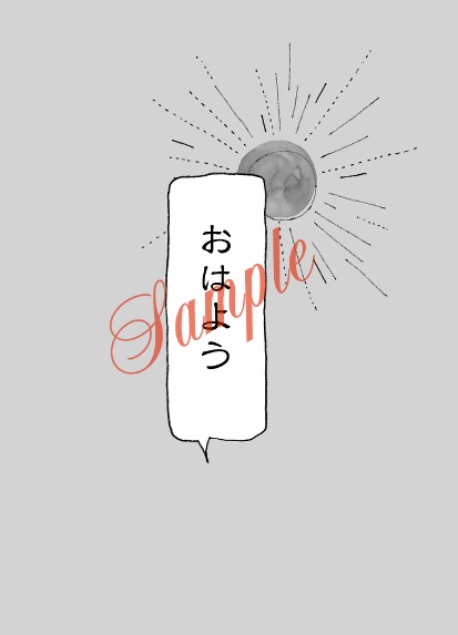 君と交わす日々のささめごと