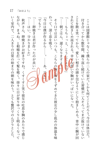 君と交わす日々のささめごと