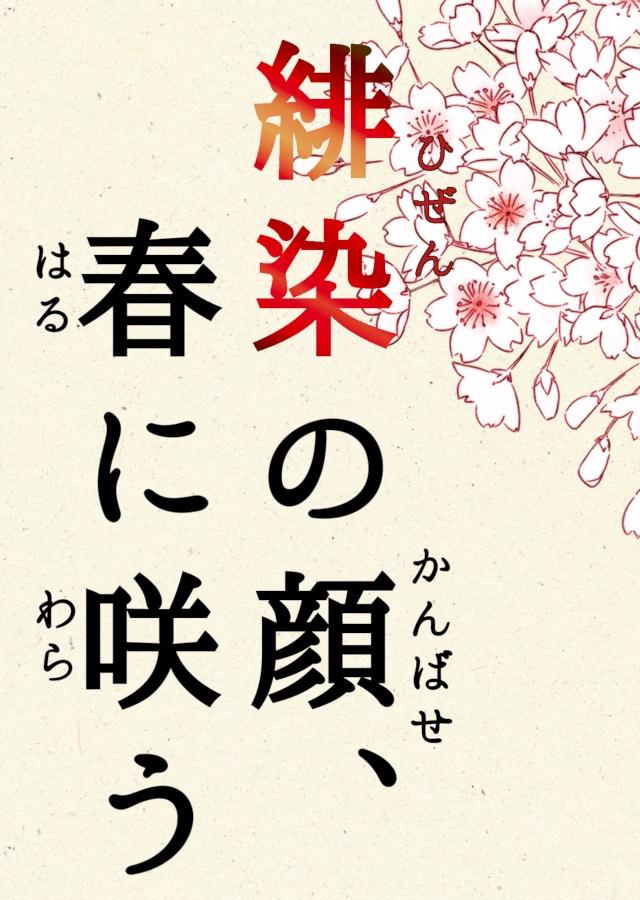 【2025年3月13日通販開始】緋染の顔、春に咲う