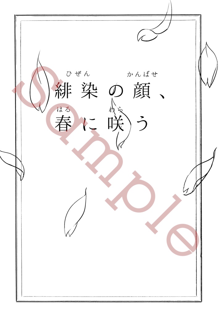 【2025年3月13日通販開始】緋染の顔、春に咲う