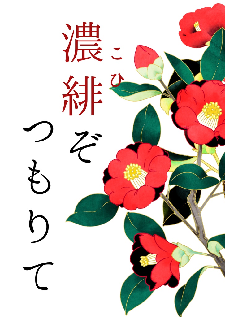 濃緋ぞつもりて
