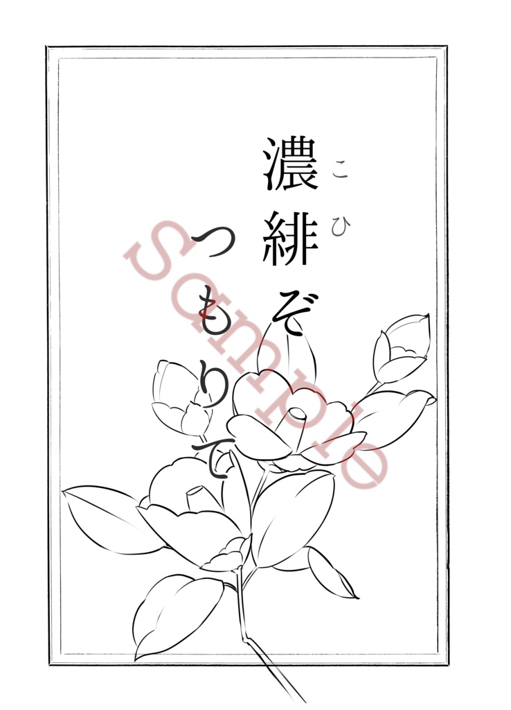 濃緋ぞつもりて