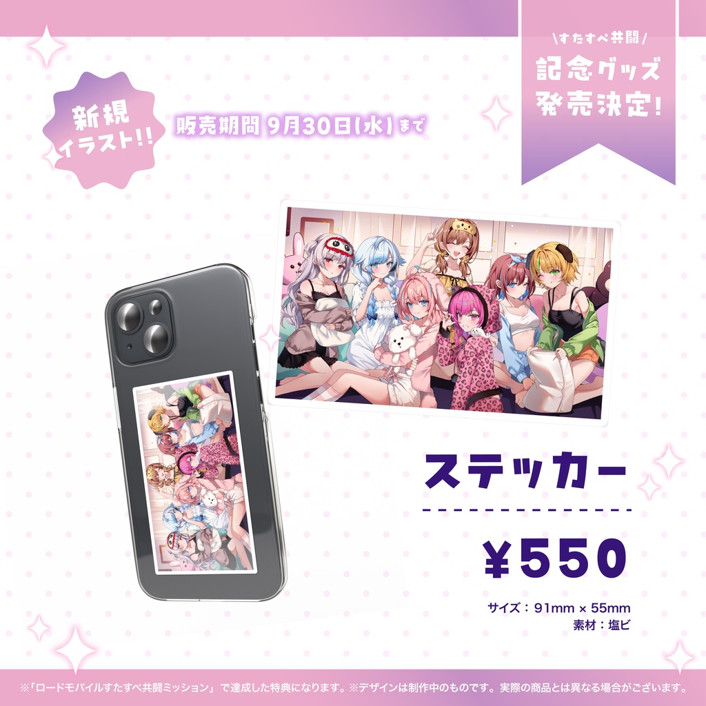 【期間限定発売】すたすぺスマホステッカー / ロードモバイルすたすぺ共闘ミッション記念