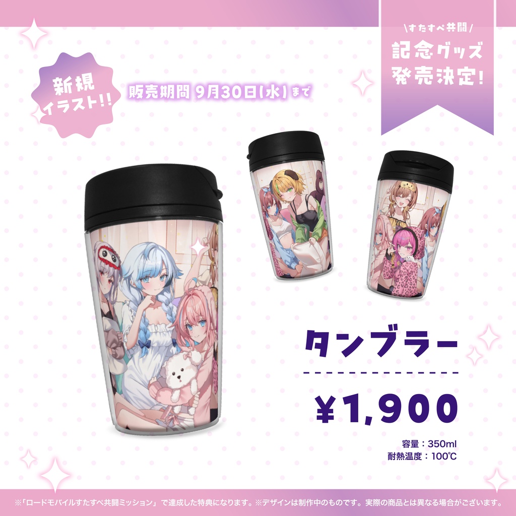 【期間限定発売】すたすぺタンブラー / ロードモバイルすたすぺ共闘ミッション記念