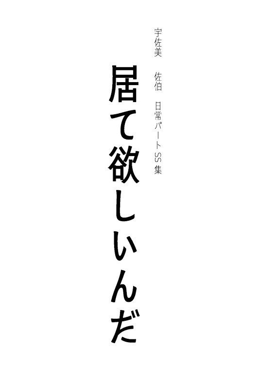 居て欲しいんだ