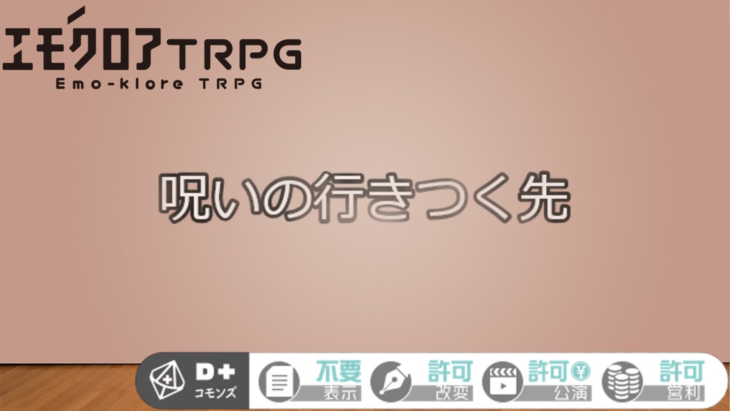 エモクロアTRPG 無料・短時間シナリオ 呪いのいきつく先