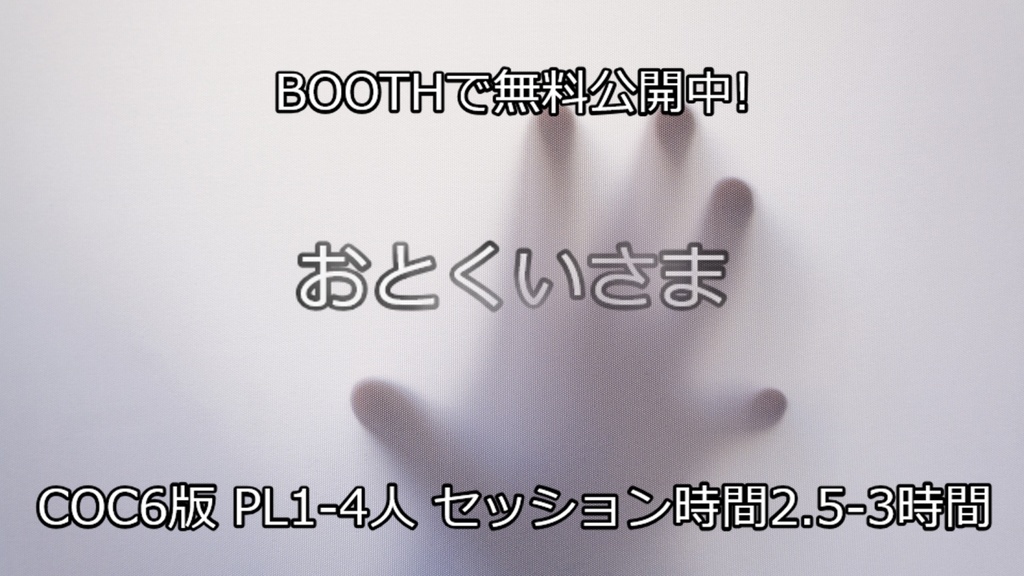 クトゥルフ神話TRPG6版 おとくいさま