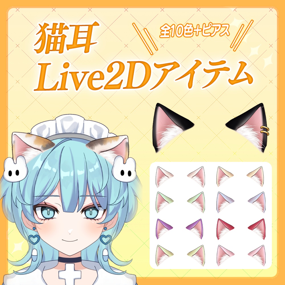 【Live2Dアイテム】ピアス猫耳【カラー10種】