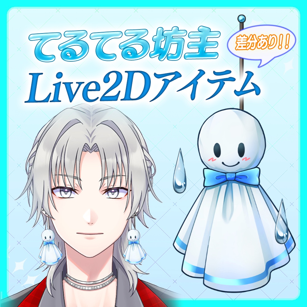 【Live2Dアイテム】雫が落ちる!てるてる坊主