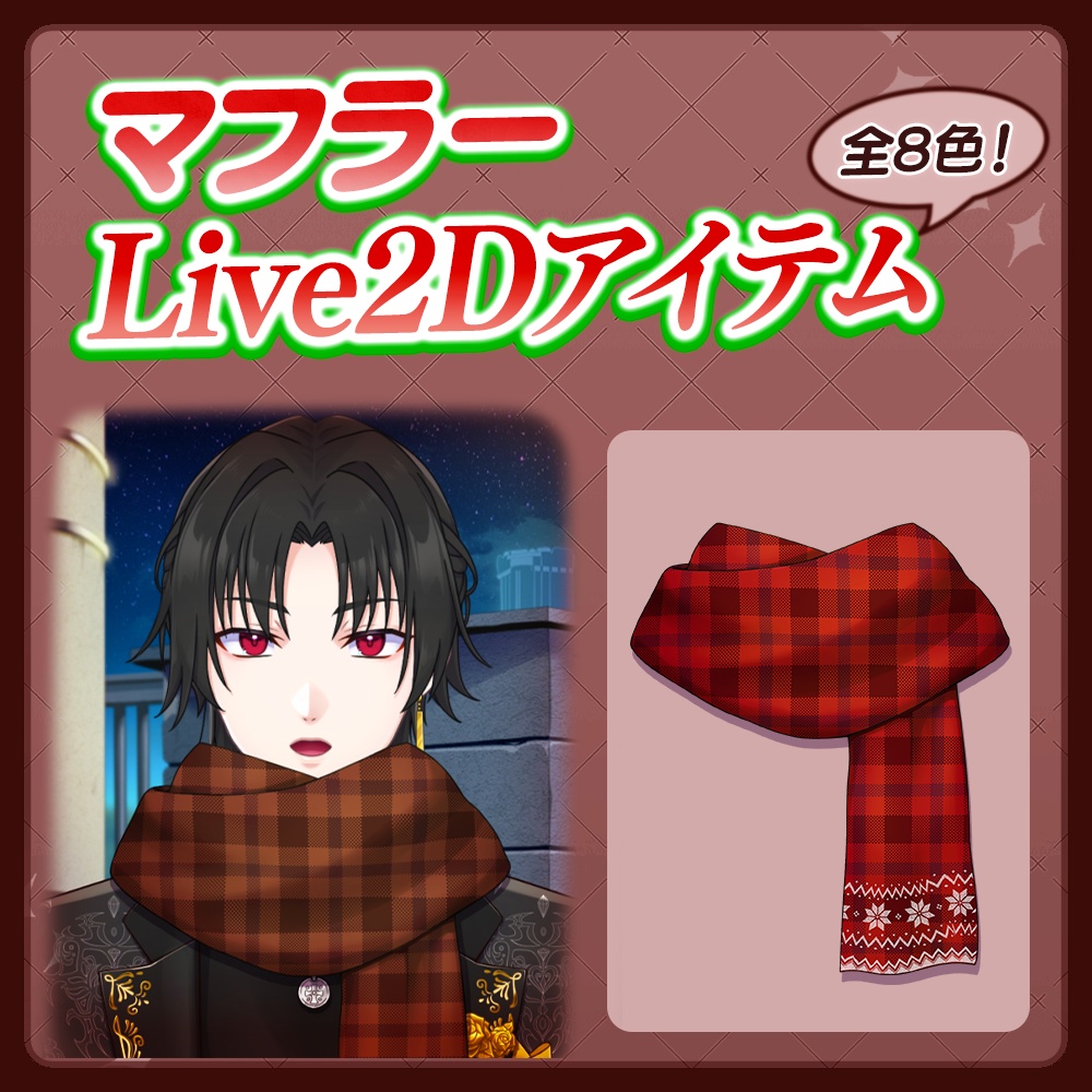 【Live2Dアイテム】全8色!マフラー
