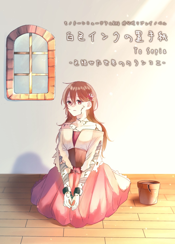 リプレイ「白色インクの置手紙 To Sepia. -色褪せた世界のカランコエ-」
