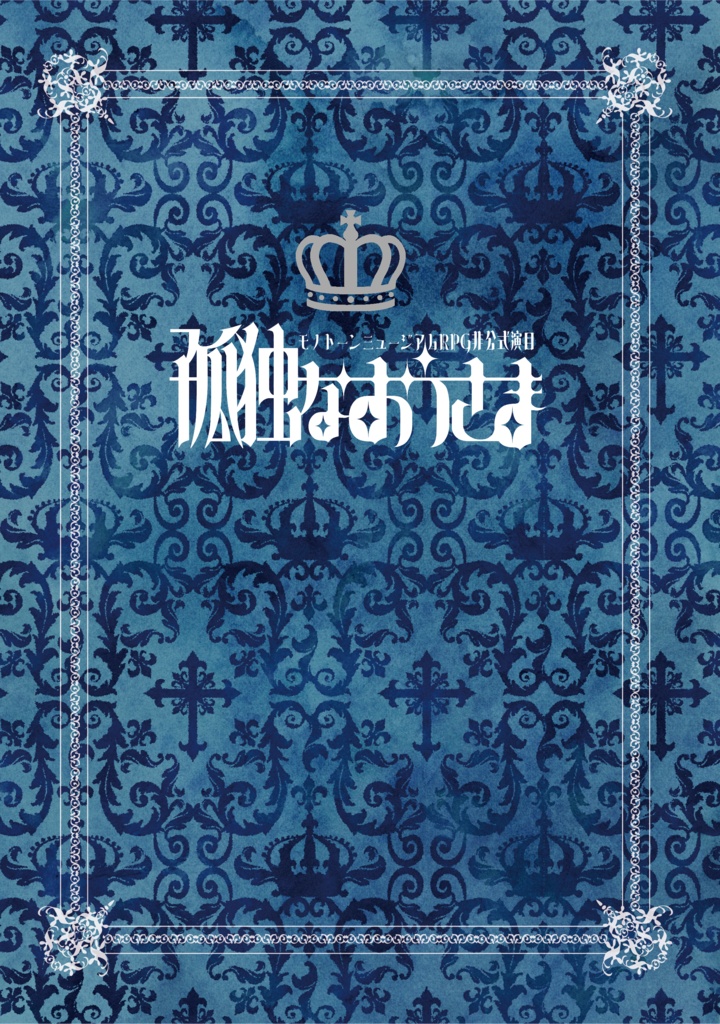 モノトーンミュージアムRPG演目本「孤独なおうさま」