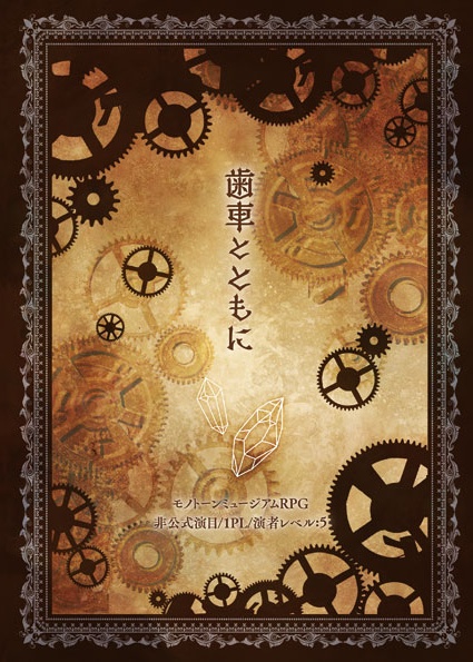 モノトーンミュージアムRPG演目本「歯車とともに」