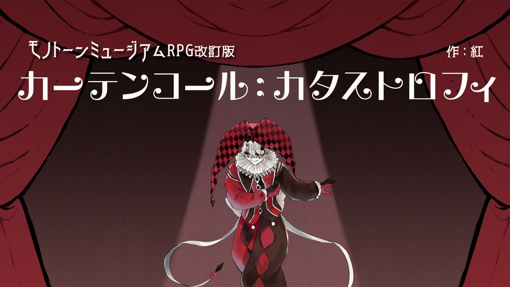 【同人誌購入者向け】カーテンコール：カタストロフィDLデータ