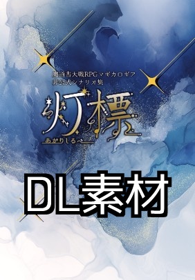【同人誌購入者向け】灯標DLデータ