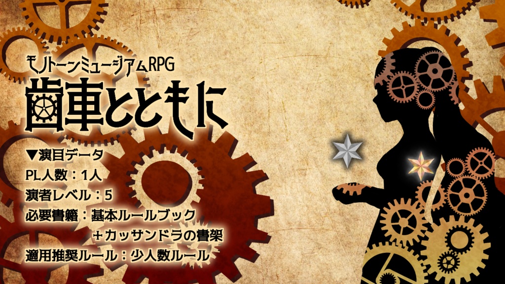 【電子版】モノトーンミュージアムRPG演目「歯車とともに」【SPLL:E147000】