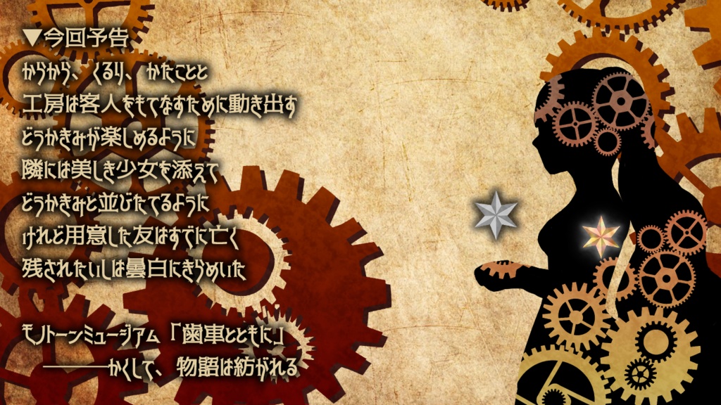【電子版】モノトーンミュージアムRPG演目「歯車とともに」【SPLL:E147000】